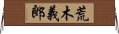 荒木義郎 Horizontal Wall Scroll