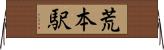 荒本駅 Horizontal Wall Scroll