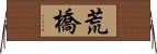 荒橋 Horizontal Wall Scroll