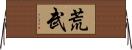 荒武 Horizontal Wall Scroll
