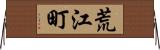 荒江町 Horizontal Wall Scroll