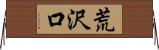 荒沢口 Horizontal Wall Scroll