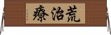 荒治療 Horizontal Wall Scroll