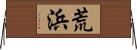 荒浜 Horizontal Wall Scroll
