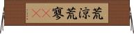 荒涼 Horizontal Wall Scroll