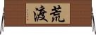 荒渡 Horizontal Wall Scroll