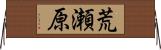 荒瀬原 Horizontal Wall Scroll