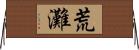 荒灘 Horizontal Wall Scroll