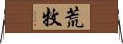 荒牧 Horizontal Wall Scroll