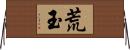 荒玉 Horizontal Wall Scroll