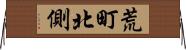 荒町北側 Horizontal Wall Scroll