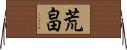 荒畠 Horizontal Wall Scroll