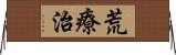 荒療治 Horizontal Wall Scroll