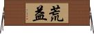 荒益 Horizontal Wall Scroll