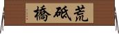 荒砥橋 Horizontal Wall Scroll