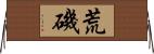 荒磯 Horizontal Wall Scroll
