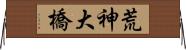 荒神大橋 Horizontal Wall Scroll