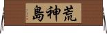 荒神島 Horizontal Wall Scroll