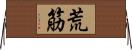 荒筋 Horizontal Wall Scroll