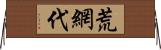 荒網代 Horizontal Wall Scroll