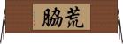 荒脇 Horizontal Wall Scroll