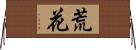 荒花 Horizontal Wall Scroll