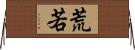 荒若 Horizontal Wall Scroll