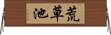 荒草池 Horizontal Wall Scroll