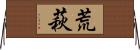 荒萩 Horizontal Wall Scroll