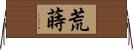 荒蒔 Horizontal Wall Scroll