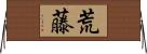 荒藤 Horizontal Wall Scroll