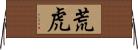 荒虎 Horizontal Wall Scroll