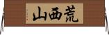 荒西山 Horizontal Wall Scroll