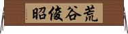 荒谷俊昭 Horizontal Wall Scroll