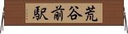 荒谷前駅 Horizontal Wall Scroll