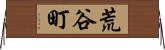 荒谷町 Horizontal Wall Scroll