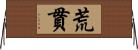 荒貫 Horizontal Wall Scroll