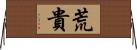 荒貴 Horizontal Wall Scroll