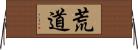 荒道 Horizontal Wall Scroll