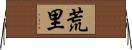 荒里 Horizontal Wall Scroll