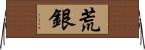 荒銀 Horizontal Wall Scroll