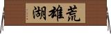 荒雄湖 Horizontal Wall Scroll