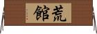 荒館 Horizontal Wall Scroll