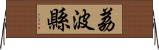 荔波縣 Horizontal Wall Scroll