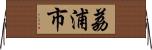 荔浦市 Horizontal Wall Scroll
