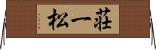 荘一松 Horizontal Wall Scroll