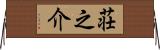 荘之介 Horizontal Wall Scroll