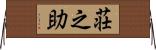 荘之助 Horizontal Wall Scroll