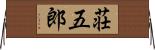 荘五郎 Horizontal Wall Scroll