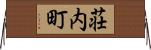 荘内町 Horizontal Wall Scroll